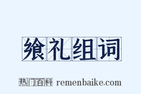 飨礼组词是什么意思的图片